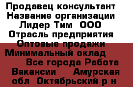 Продавец-консультант › Название организации ­ Лидер Тим, ООО › Отрасль предприятия ­ Оптовые продажи › Минимальный оклад ­ 22 000 - Все города Работа » Вакансии   . Амурская обл.,Октябрьский р-н